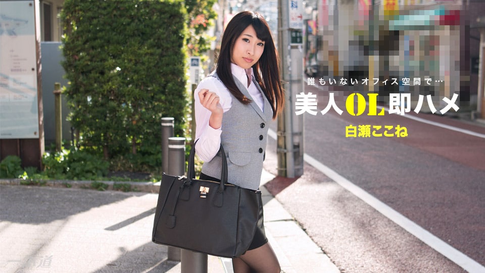 《112517_610 美人OL即ハメ  白瀬ここね》最新高清视频播放封面图